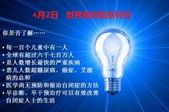 世界自闭症日公益活动为自闭症儿童点亮蓝灯