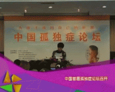 视频:中国孤独症论坛-少儿频道报道