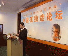 视频:中国孤独症论坛-教育电视台报道