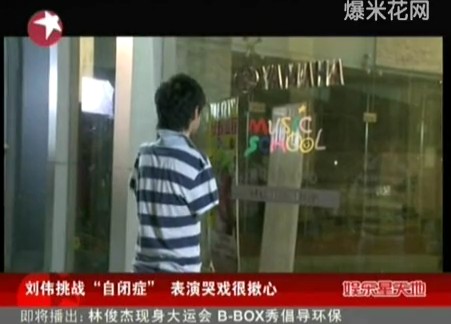 刘伟挑战“自闭症”用脚夹姐姐