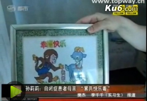 孙莉莉：自闭症患者母亲 “累并快乐着”