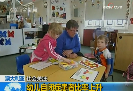 [澳大利亚] 幼儿自闭症患者比率上升