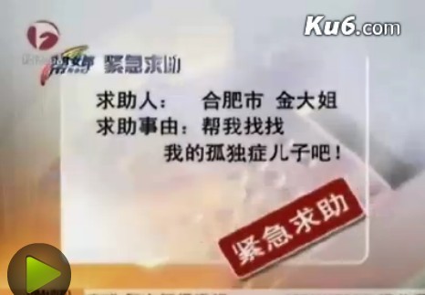 帮我找找患孤独症的儿子