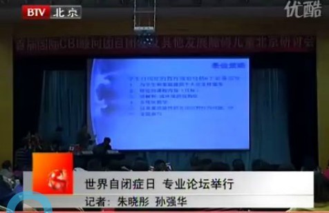 世界自闭症日 专业论坛举行