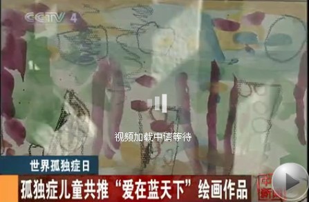 世界孤独症日 孤独症儿童共推“爱在蓝天下”绘画作品