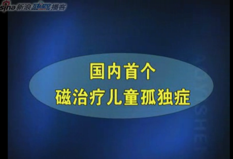 金教授讲解国内首个tms磁治疗儿童孤独症（下）