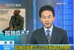 孤独症画家凭记忆作画堪比照相机