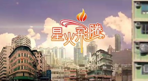 星火飛騰 -- 第38集上